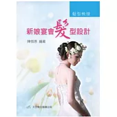 髮型梳理：新娘.宴會髮型設計