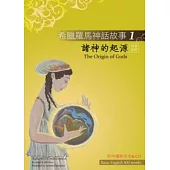 希臘羅馬神話故事 1 諸神的起源(The Origin of Gods)(25K彩圖+解答中譯別冊+1CD)