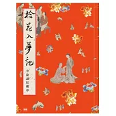 拾花入夢記 李渝讀紅樓夢