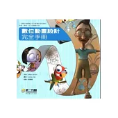 數位動畫設計完全手冊