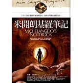 米開朗基羅筆記