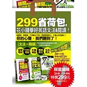 299省荷包，花小錢學好英語文法&閱讀(附1mp3)