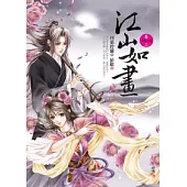 江山如畫 卷二 闖蕩江湖