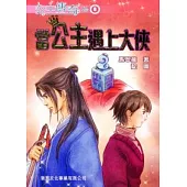 當公主遇上大俠