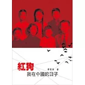 紅狗：我在中國的日子