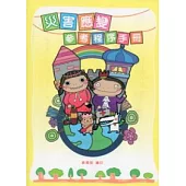 災害應變參考程序手冊 [附光碟]