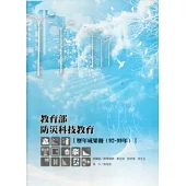 教育部防災科技教育歷年成果冊 92-99年