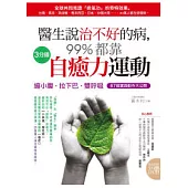 醫生說治不好的病，99%都靠 3分鐘「自癒力」運動(縮小腹.拉下巴.雙呼吸)67個動作大公開(附贈DVD)