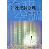 冷凍空調原理 II (附習作)(四版)