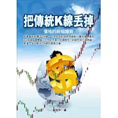 把傳統K線丟掉：價格的終極趨勢