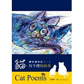 關於貓的詩 一 貓，有不理你的美