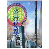 公共行政學導論