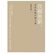 我願無窮：美好的晚年開示集