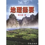 地理錄要