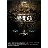 墓聞錄(4)九骨妖塔