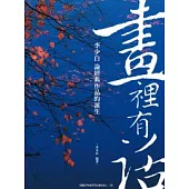 畫裡有話：李少白論經典攝影作品的誕生