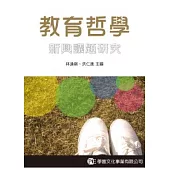 教育哲學：新興議題研究