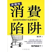 非理性消費陷阱