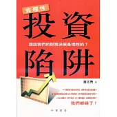 非理性投資陷阱