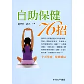 自助保健76招