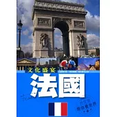 文化盛宴：法國