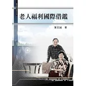 老人福利國際借鑑