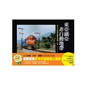 東亞細亞非自動地帶：消失中的號誌機與路牌(隨書附贈台、日、韓鐵支路風景DVD)