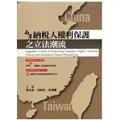 兩岸納稅人權利保護之立法潮流