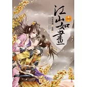 江山如畫 卷三 意亂情迷