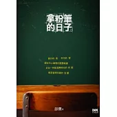 拿粉筆的日子：邵(人間)散文集