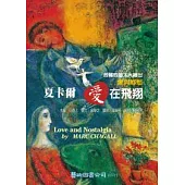 夏卡爾 愛在飛翔