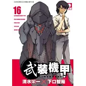 武裝機甲LINEBARRELS 16