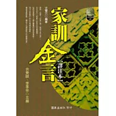 家訓金言(譯注本)