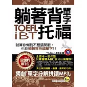 躺著背單字TOEFL iBT托福(附贈1MP3+防水書套)