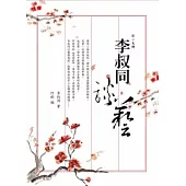 李叔同談藝