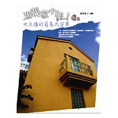 來我家小住!：女主播的菊島民宿夢