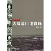 大饑荒口述實錄