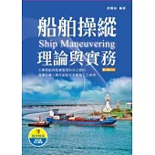 船舶操縱：理論與實務(2版)