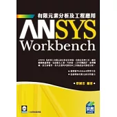 ANSYS Workbench 有限元素分析及工程應用(附範例VCD)