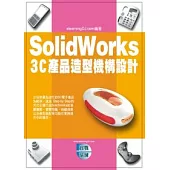 SolidWorks 3C產品造型機構設計(附範例VCD)