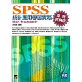 SPSS統計應用學習實務：問卷分析與應用統計(第三版)