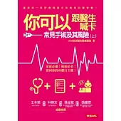 你可以跟醫生喊卡：常見手術及其風險(上)