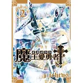 魔王愛勇者 Cross 2