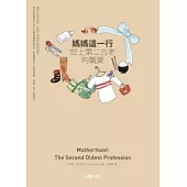 媽媽這一行：世上第二古老的職業