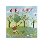 紅色在樹梢唱歌(中英對照 +雙語CD)