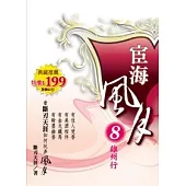 宦海風月 8 雄州行