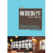 專題製作