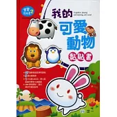 我的可愛動物黏貼書