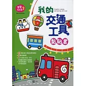 我的交通工具黏貼書