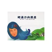 吧滴力向南走向北走